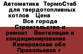 Автоматика «ТермоСтаб»  для твердотопливных котлов › Цена ­ 5 000 - Все города Строительство и ремонт » Вентиляция и кондиционирование   . Кемеровская обл.,Прокопьевск г.